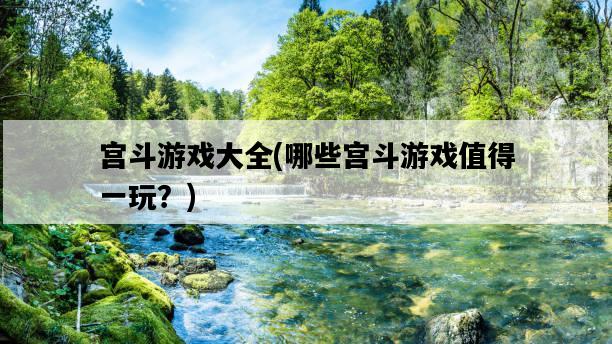 宮斗游戲大全，哪些宮斗游戲值得一玩？-圖1