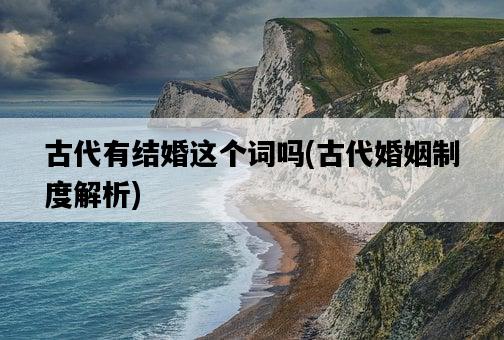 古代有結婚這個詞嗎，古代婚姻制度解析-圖1