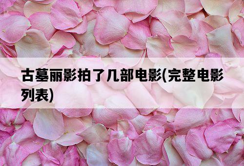 古墓麗影拍了幾部電影，完整電影列表-圖1