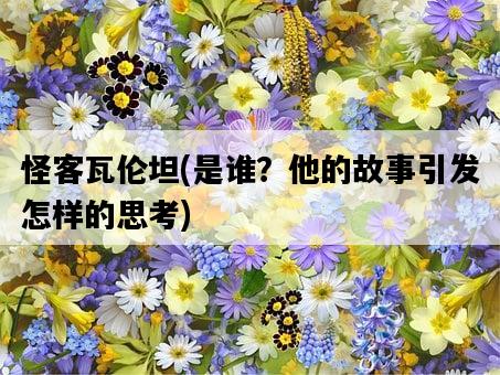 怪客瓦倫坦，是誰？他的故事引發怎樣的思考-圖1
