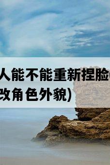 怪物獵人能不能重新捏臉，游戲中如何修改角色外貌-圖1