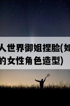 怪物獵人世界御姐捏臉，如何打造最完美的女性角色造型-圖1