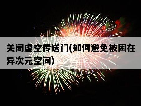 關閉虛空傳送門，如何避免被困在異次元空間-圖1