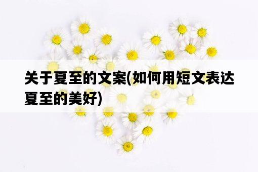 關于夏至的文案，如何用短文表達夏至的美好-圖1