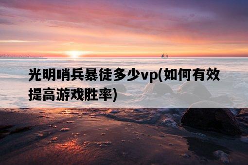 光明哨兵暴徒多少vp，如何有效提高游戲勝率-圖1