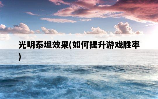 光明泰坦效果，如何提升游戲勝率-圖1