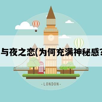 光與夜之戀，為何充滿神秘感？-圖1