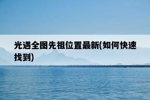 光遇全圖先祖位置最新，如何快速找到-圖1