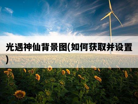 光遇神仙背景圖，如何獲取并設置-圖1