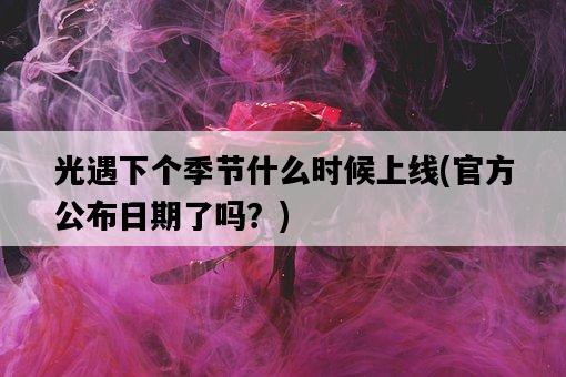 光遇下個季節什么時候上線，官方公布日期了嗎？-圖1