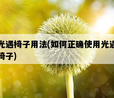 光遇椅子用法，如何正確使用光遇椅子-圖1