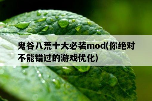 鬼谷八荒十大必裝mod，你絕對不能錯過的游戲優化-圖1