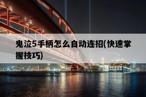 鬼泣5手柄怎么自動連招，快速掌握技巧-圖1