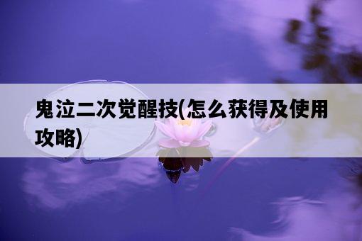鬼泣二次覺醒技，怎么獲得及使用攻略-圖1