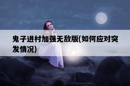 鬼子進村加強無敵版，如何應對突發情況-圖1