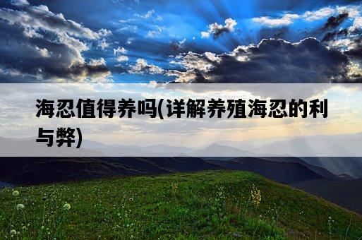 海忍值得養嗎，詳解養殖海忍的利與弊-圖1