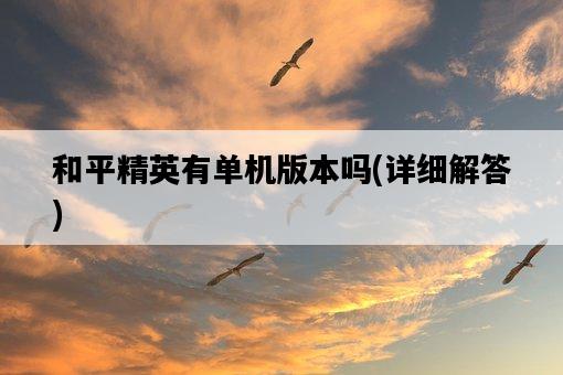 和平精英有單機版本嗎，詳細解答-圖1