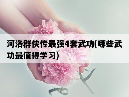河洛群俠傳最強4套武功，哪些武功最值得學習-圖1