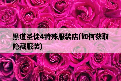 黑道圣徒4特殊服裝店，如何獲取隱藏服裝-圖1