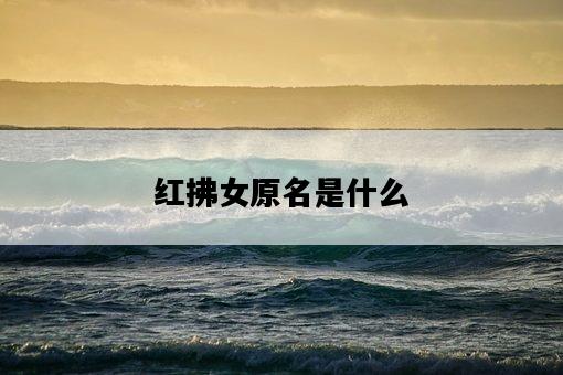 紅拂女原名是什么-圖1