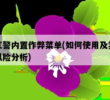 紅警內置作弊菜單，如何使用及其風險分析-圖1