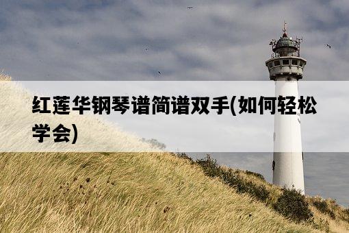 紅蓮華鋼琴譜簡譜雙手，如何輕松學會-圖1