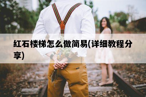 紅石樓梯怎么做簡易，詳細教程分享-圖1