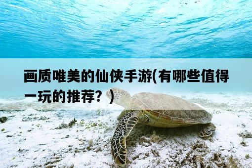 畫質唯美的仙俠手游，有哪些值得一玩的推薦？-圖1