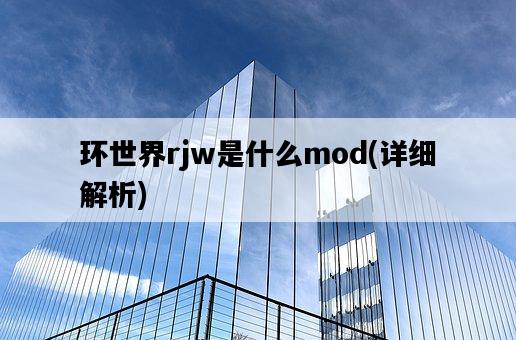 環世界rjw是什么mod，詳細解析-圖1