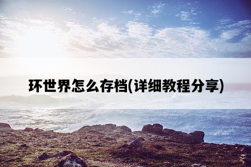 環世界怎么存檔，詳細教程分享-圖1