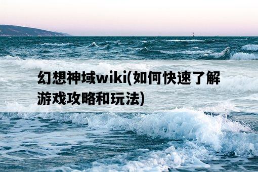 幻想神域wiki，如何快速了解游戲攻略和玩法-圖1