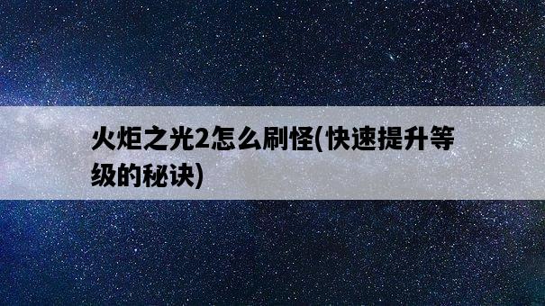 火炬之光2怎么刷怪，快速提升等級的秘訣-圖1