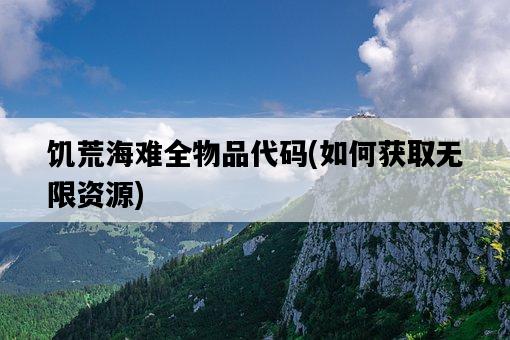 饑荒海難全物品代碼，如何獲取無限資源-圖1