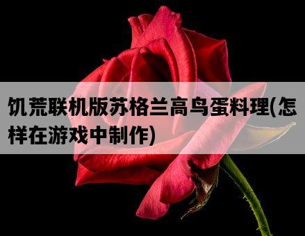 饑荒聯機版蘇格蘭高鳥蛋料理，怎樣在游戲中制作-圖1