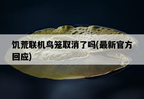 饑荒聯機鳥籠取消了嗎，最新官方回應-圖1