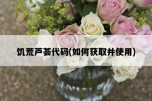 饑荒蘆薈代碼，如何獲取并使用-圖1