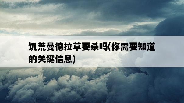饑荒曼德拉草要殺嗎，你需要知道的關鍵信息-圖1