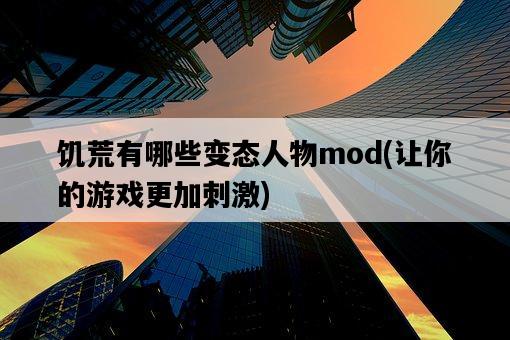 饑荒有哪些變態人物mod，讓你的游戲更加刺激-圖1