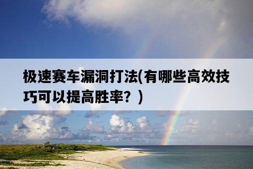 極速賽車漏洞打法，有哪些高效技巧可以提高勝率？-圖1