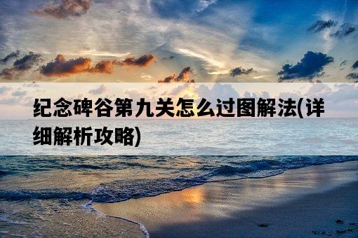 紀念碑谷第九關怎么過圖解法，詳細解析攻略-圖1