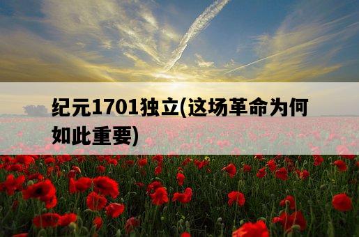 紀元1701獨立，這場革命為何如此重要-圖1