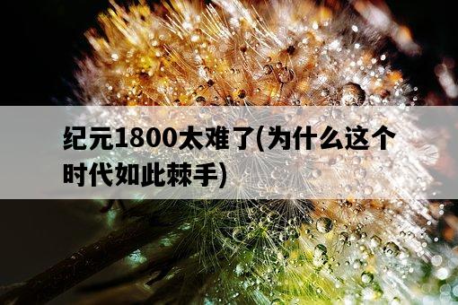 紀元1800太難了，為什么這個時代如此棘手-圖1