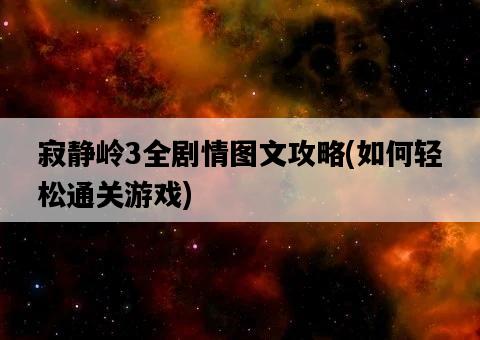 寂靜嶺3全劇情圖文攻略，如何輕松通關游戲-圖1
