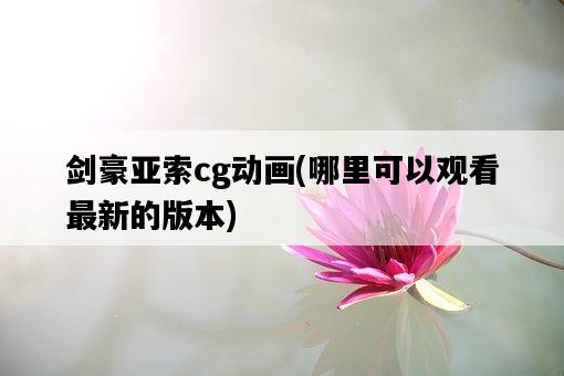 劍豪亞索cg動畫，哪里可以觀看最新的版本-圖1