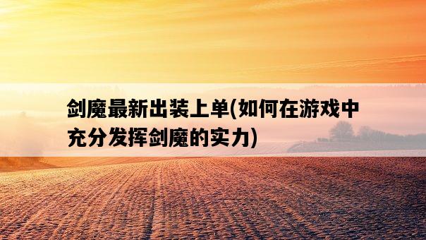 劍魔最新出裝上單，如何在游戲中充分發揮劍魔的實力-圖1