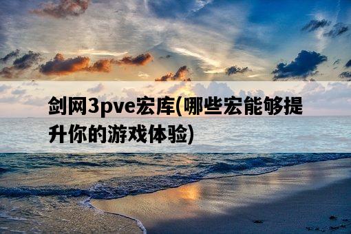 劍網3pve宏庫，哪些宏能夠提升你的游戲體驗-圖1