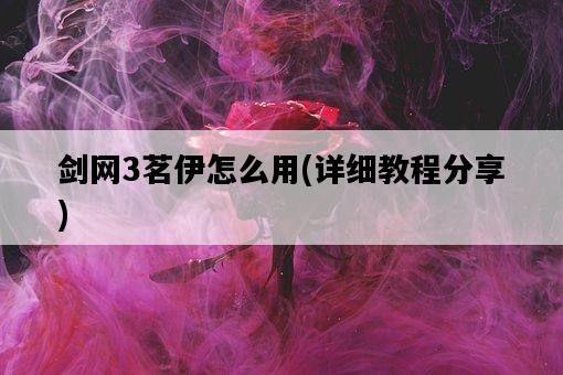 劍網3茗伊怎么用，詳細教程分享-圖1