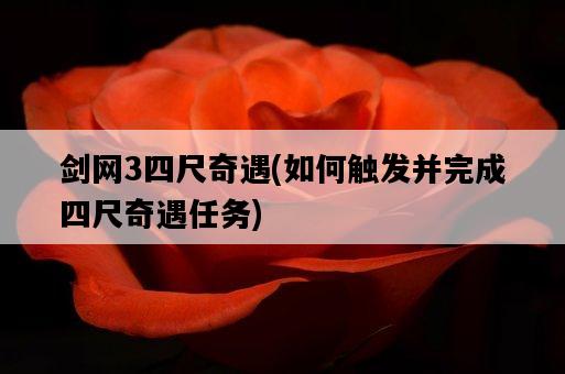 劍網3四尺奇遇，如何觸發并完成四尺奇遇任務-圖1