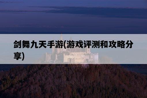 劍舞九天手游，游戲評測和攻略分享-圖1