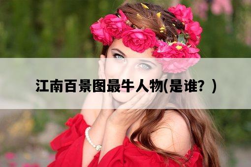江南百景圖最牛人物，是誰？-圖1